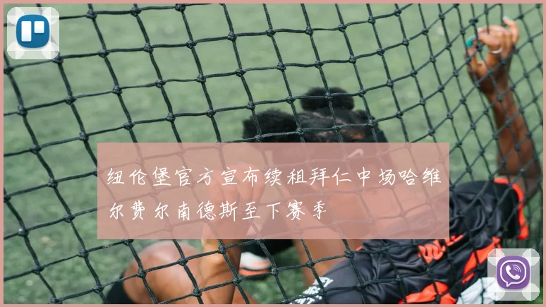 纽伦堡官方宣布续租拜仁中场哈维尔费尔南德斯至下赛季