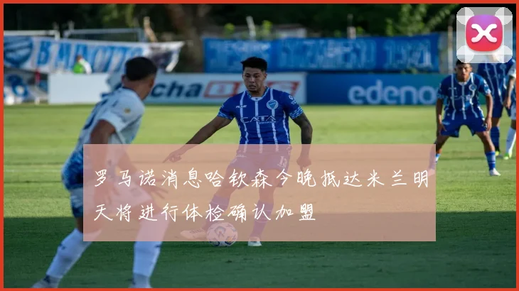罗马诺消息哈钦森今晚抵达米兰明天将进行体检确认加盟