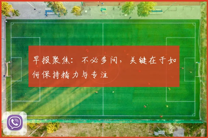 早报聚焦：不必多问，关键在于如何保持精力与专注