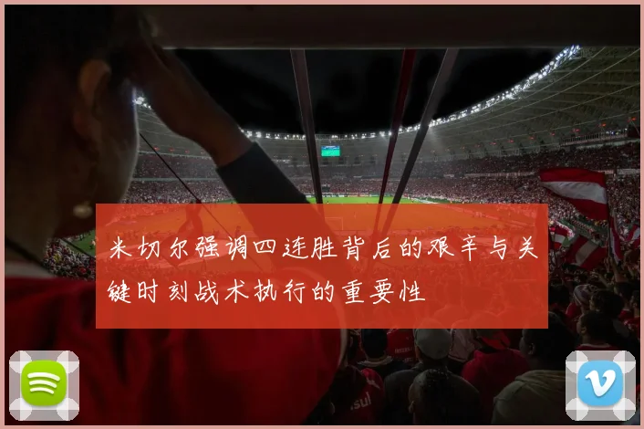 米切尔强调四连胜背后的艰辛与关键时刻战术执行的重要性