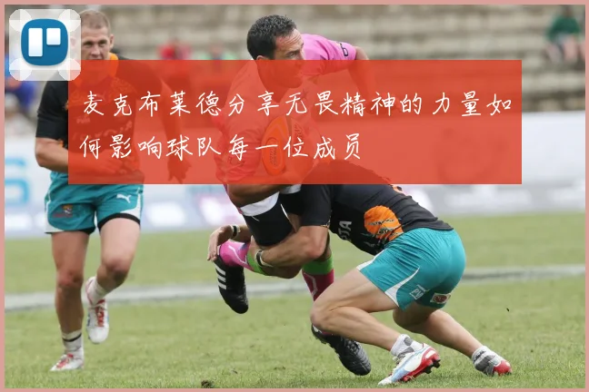麦克布莱德分享无畏精神的力量如何影响球队每一位成员