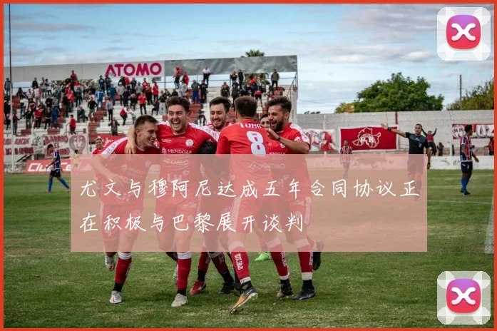 尤文与穆阿尼达成五年合同协议正在积极与巴黎展开谈判